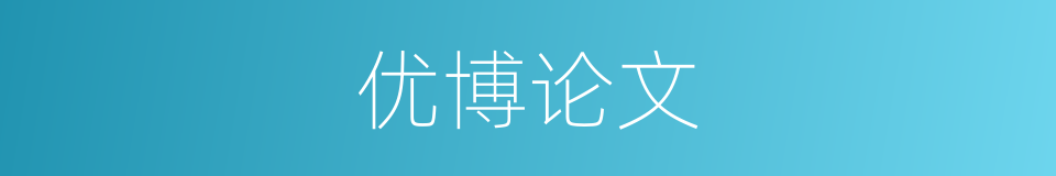 优博论文的同义词