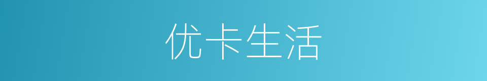优卡生活的同义词