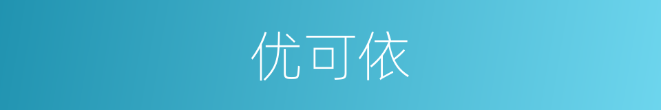 优可依的同义词