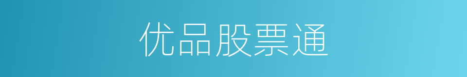 优品股票通的同义词