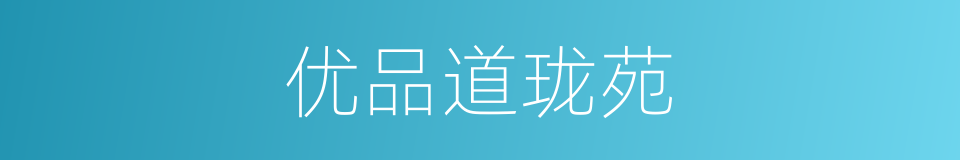 优品道珑苑的同义词