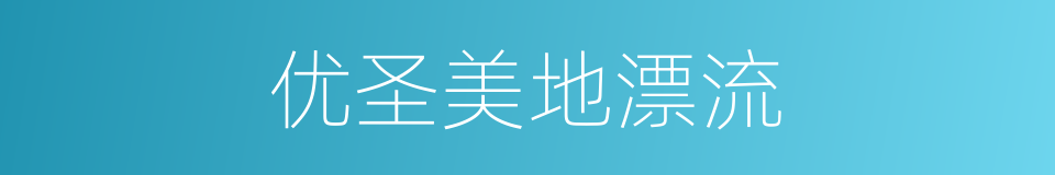 优圣美地漂流的同义词