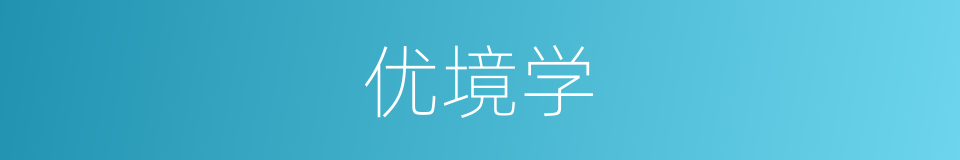 优境学的同义词