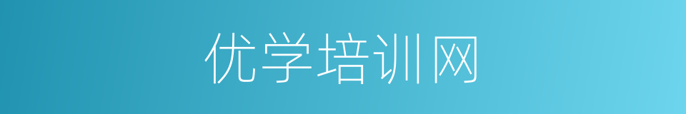 优学培训网的同义词