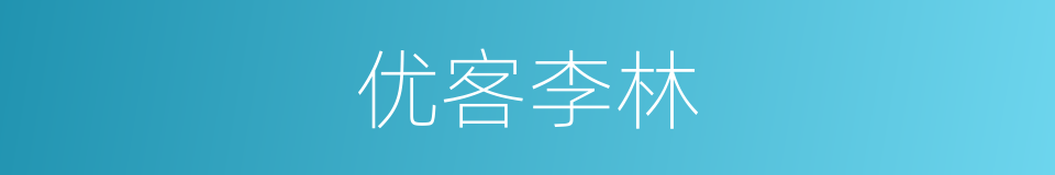 优客李林的同义词