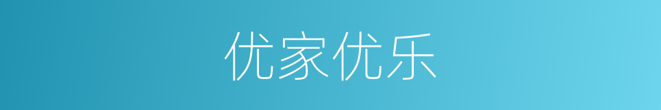 优家优乐的同义词