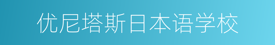 优尼塔斯日本语学校的意思