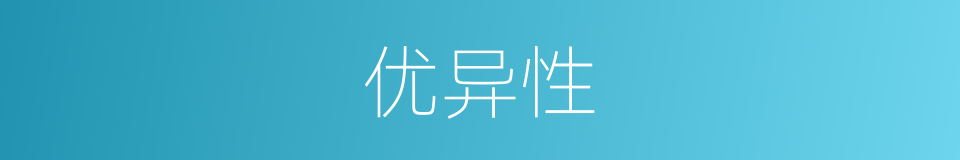 优异性的同义词