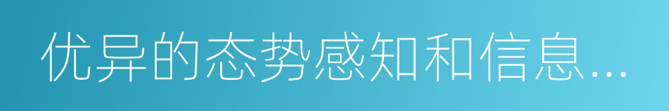 优异的态势感知和信息共享能力的同义词