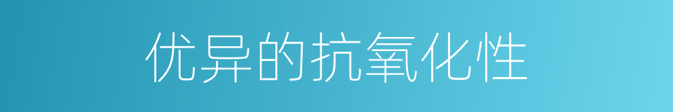 优异的抗氧化性的同义词