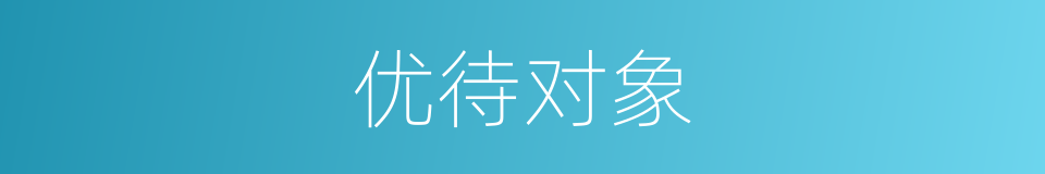 优待对象的同义词