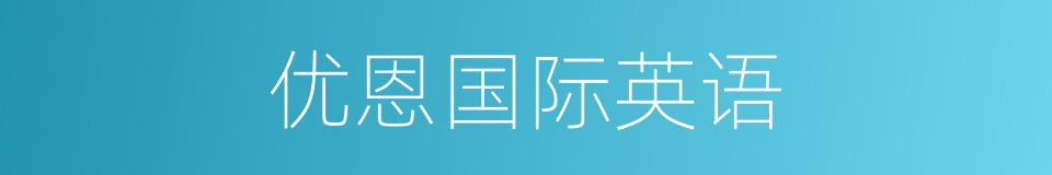 优恩国际英语的同义词