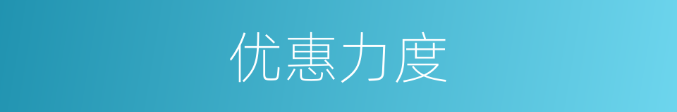 优惠力度的同义词