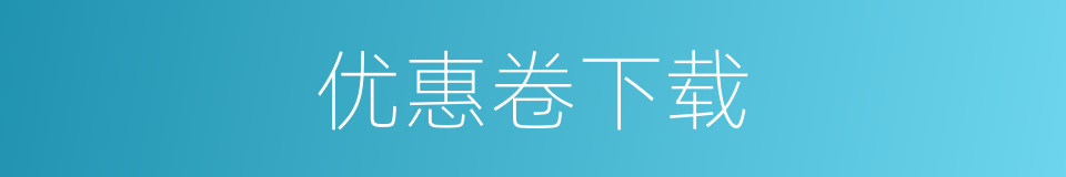优惠卷下载的同义词