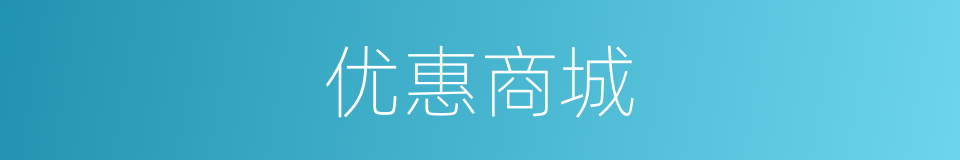 优惠商城的同义词