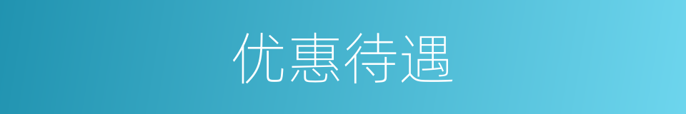优惠待遇的意思