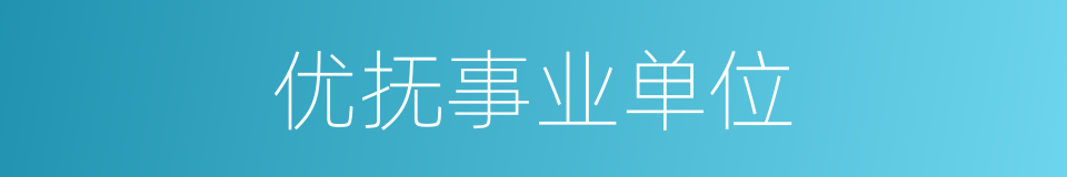 优抚事业单位的同义词