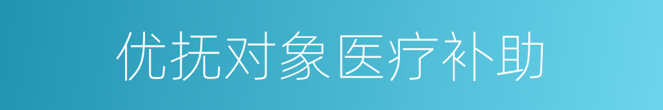 优抚对象医疗补助的同义词