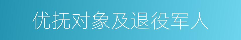 优抚对象及退役军人的同义词