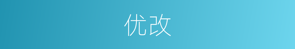 优改的意思