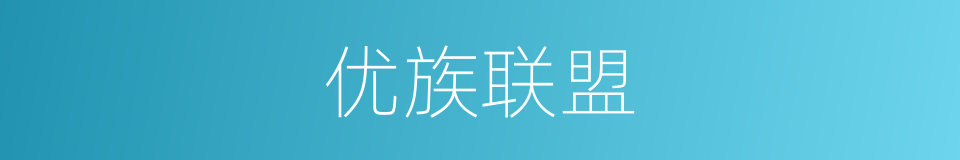 优族联盟的同义词