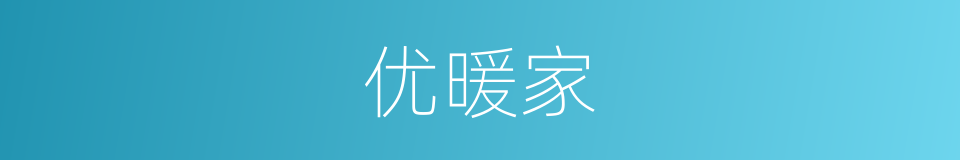 优暖家的同义词