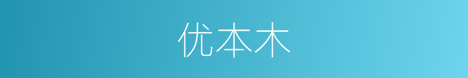 优本木的同义词