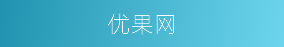 优果网的同义词
