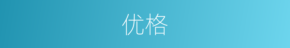 优格的意思