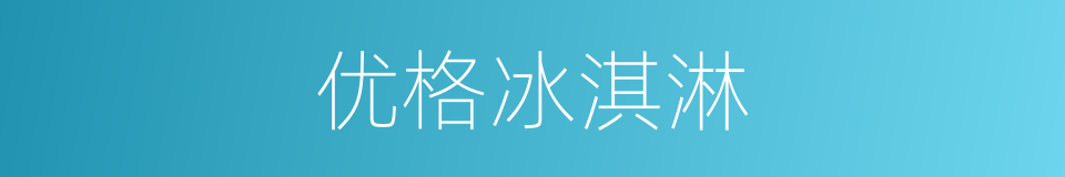 优格冰淇淋的同义词