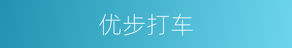 优步打车的同义词