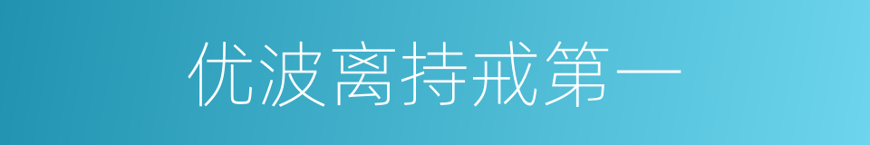 优波离持戒第一的同义词