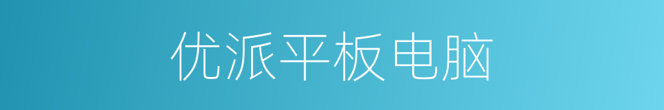 优派平板电脑的同义词