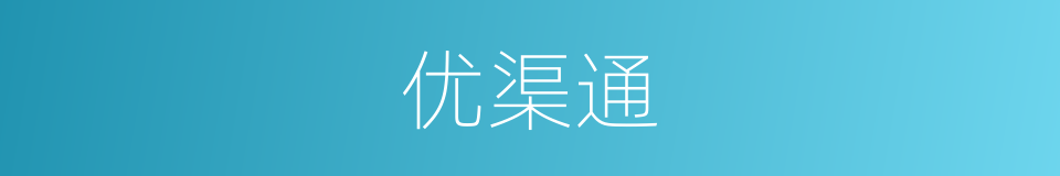 优渠通的同义词