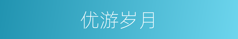 优游岁月的意思