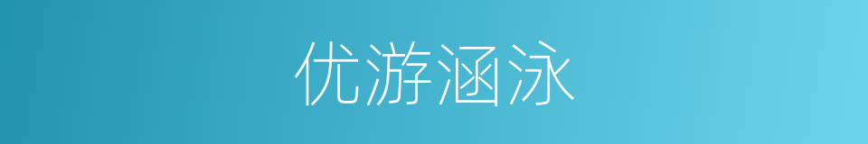 优游涵泳的意思