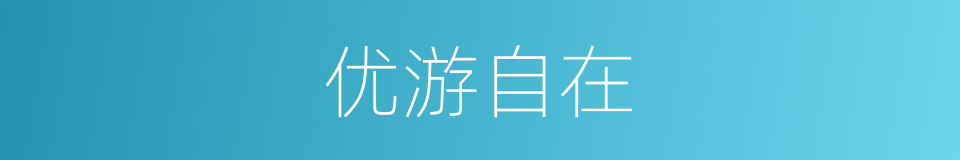 优游自在的意思