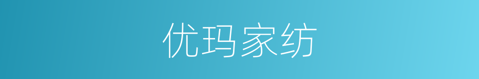 优玛家纺的同义词