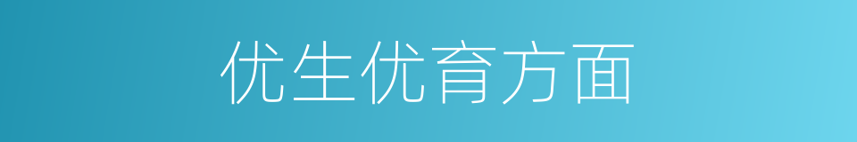 优生优育方面的同义词