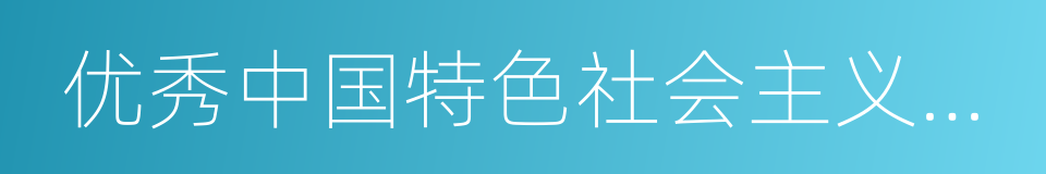 优秀中国特色社会主义事业建设者的同义词