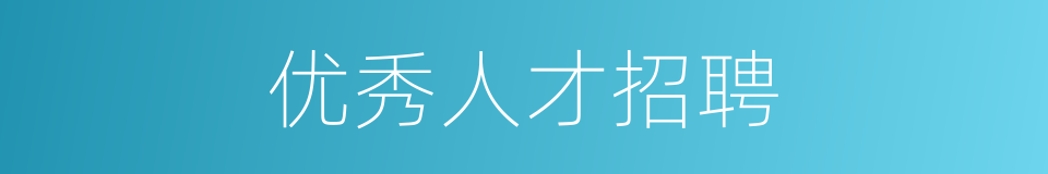 优秀人才招聘的同义词