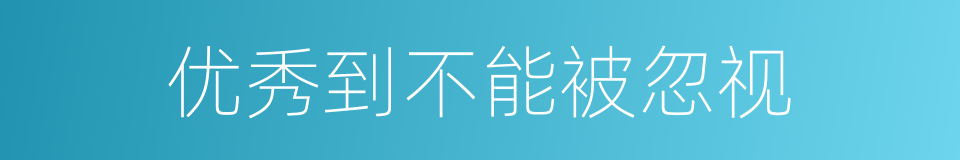 优秀到不能被忽视的同义词