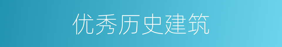 优秀历史建筑的同义词