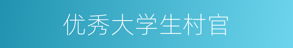 优秀大学生村官的同义词