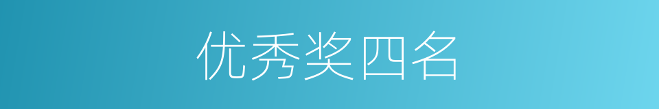 优秀奖四名的同义词