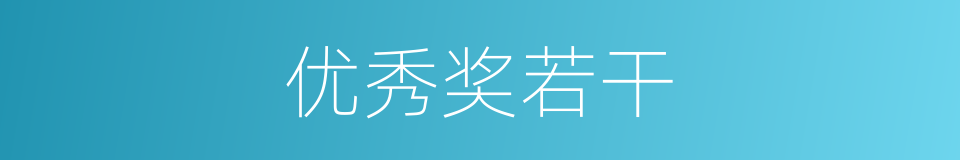 优秀奖若干的同义词