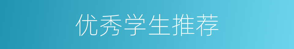 优秀学生推荐的同义词
