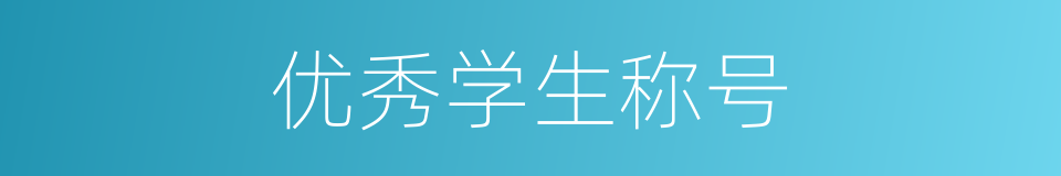 优秀学生称号的同义词