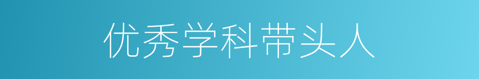 优秀学科带头人的同义词