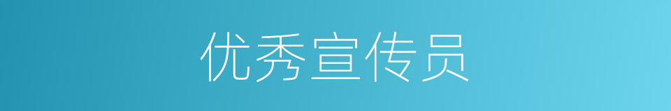 优秀宣传员的同义词
